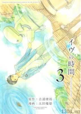 [吉浦康裕×太田優姫] イヴの時間 全03巻